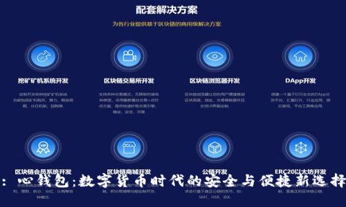: 心钱包：数字货币时代的安全与便捷新选择