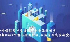 思考一个吸引用户查看且详细全面的优秀全面解