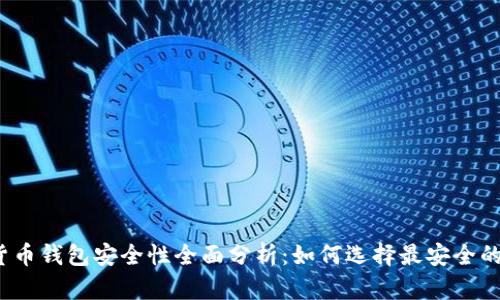 数字货币钱包安全性全面分析：如何选择最安全的钱包？