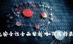 数字货币钱包安全性全面分析：如何选择最安全