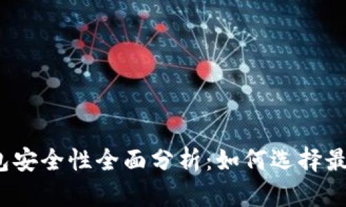数字货币钱包安全性全面分析：如何选择最安全的钱包？