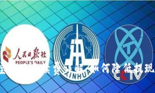 支付宝提现手续费详解：如何降低提现成本？