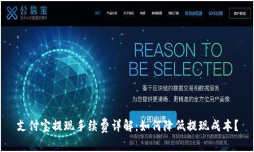 支付宝提现手续费详解：如何降低提现成本？