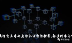 区块链交易中的身份认证方法探析：解读技术与