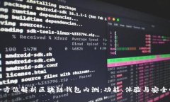全方位解析区块链钱包内测：功能、体验与安全