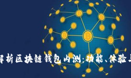 全方位解析区块链钱包内测：功能、体验与安全性