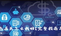 比特币钱包丢失怎么找回？完整指南与实用技巧