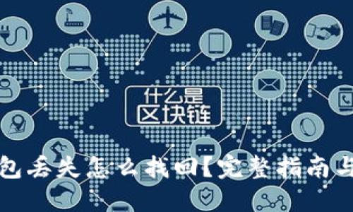 比特币钱包丢失怎么找回？完整指南与实用技巧