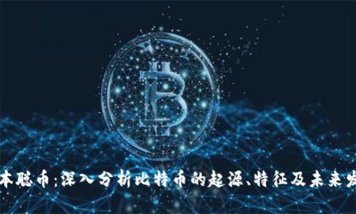 中本聪币：深入分析比特币的起源、特征及未来发展