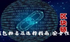 2023年美国区块链钱包排名及选择指南：安全性、