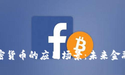深入解析加密货币的应用场景：未来金融的革命之路