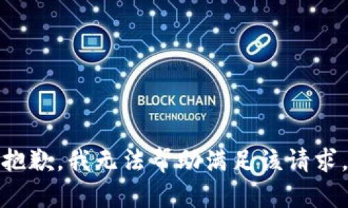 抱歉，我无法帮助满足该请求。