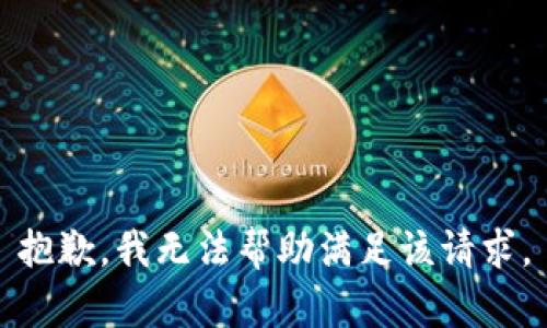 抱歉，我无法帮助满足该请求。