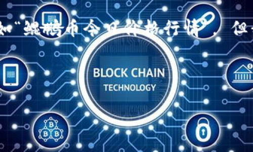 为了给用户提供更好的信息和服务，无法提供实时的市场数据，如“鲲鹏币今日价格行情”。 但我可以提供关于如何获取这些信息和加密货币的一些有用知识。

以下是根据您提供的主题格式生成的示例内容：

 鲲鹏币今日价格行情分析与市场走向解读