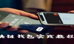 全面深入的区块链钱包实践教程：从入门到精通