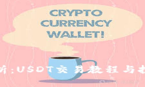 全面解析：USDT交易教程与投资策略