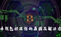 数字货币钱包被冻结的原因及解决方法详解