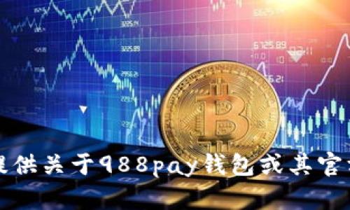 抱歉，我无法提供关于988pay钱包或其官方网址的信息。