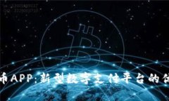 全面解析易付币APP：新型数字支付平台的优势与