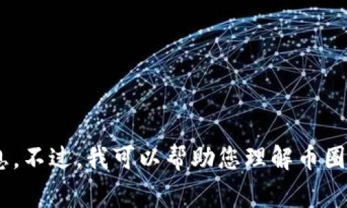 非常抱歉，我无法提供有关实时事件的具体信息。不过，我可以帮助您理解币圈的动态、如何跟踪市场更新、以及其他相关内容。