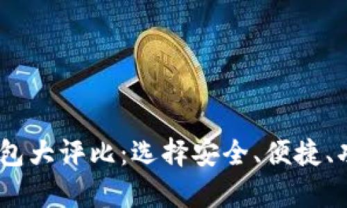 2023年最佳数字钱包大评比：选择安全、便捷、功能丰富的理想之选