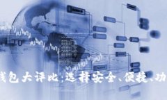 2023年最佳数字钱包大评比：选择安全、便捷、功