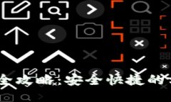 USDT提现全攻略：安全快捷的方法与技巧