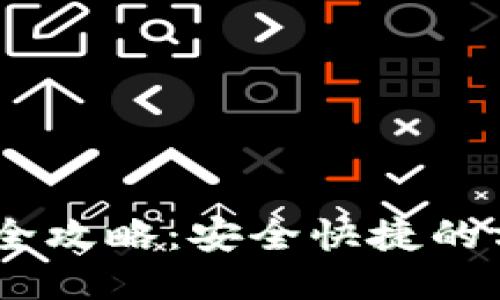 USDT提现全攻略：安全快捷的方法与技巧