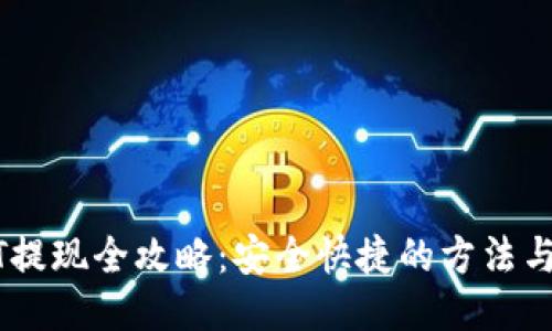 USDT提现全攻略：安全快捷的方法与技巧
