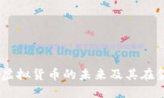 USC币：深入探讨虚拟货币的未来及其在金融生态