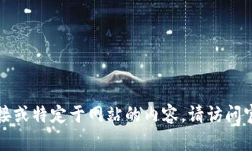 抱歉，我无法提供下载链接或特定于网站的内容。请访问官方网站以获取最新信息。