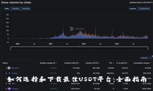 如何选择和下载最佳USDT平台：全面指南