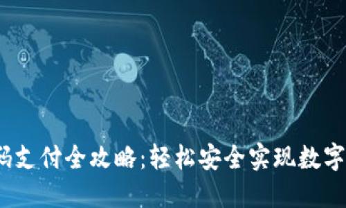 USDT扫码支付全攻略：轻松安全实现数字货币交易