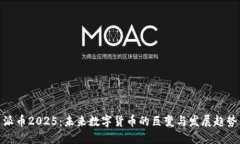 派币2025：未来数字货币的巨变与发展趋势