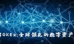 深入了解OKEx：全球领先的数字资产交易平台
