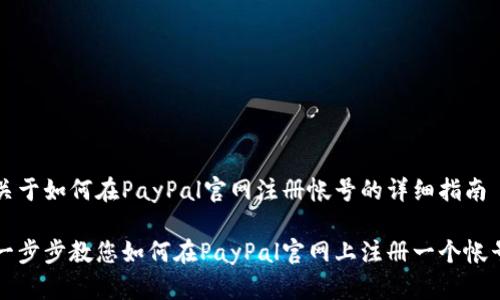 关于如何在PayPal官网注册帐号的详细指南

一步步教您如何在PayPal官网上注册一个帐号
