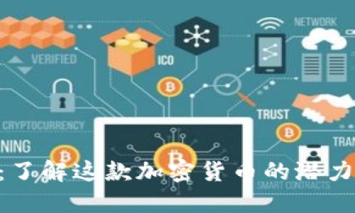 OKB币：了解这款加密货币的潜力与价值