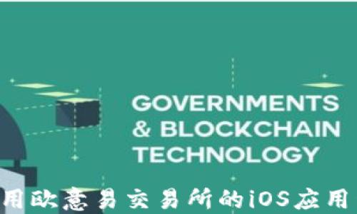 
如何下载和使用欧意易交易所的iOS应用程序：全面指南