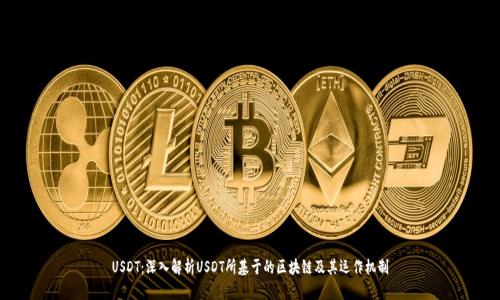 USDT：深入解析USDT所基于的区块链及其运作机制