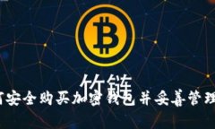 全面指南：如何安全购买加密钱包并妥善管理您