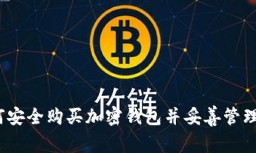 全面指南：如何安全购买加密钱包并妥善管理您的数字资产