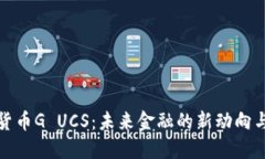 数字货币G UCS：未来金融的新动向与挑战