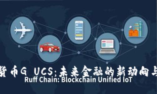 数字货币G UCS：未来金融的新动向与挑战