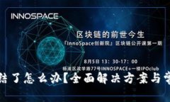 银行卡被冻结了怎么办？全面解决方案与常见问