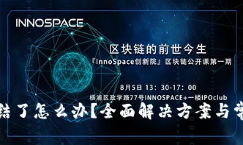 银行卡被冻结了怎么办？全面解决方案与常见问题解析