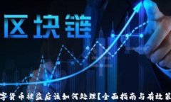 数字货币被盗后该如何处理？全面指南与有效策