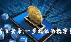 比特派钱包官网首页登录：一步到位的数字货币
