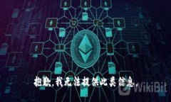 抱歉，我无法提供此类信息。