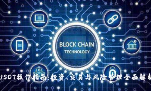 USDT操作指南：投资、交易与风险管理全面解析