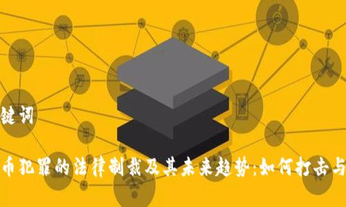 和关键词

虚拟币犯罪的法律制裁及其未来趋势：如何打击与应对